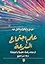 علم اجتماع السرعة: زمنيات ر...