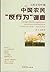 人民公社时期中国农民“反行为”调查