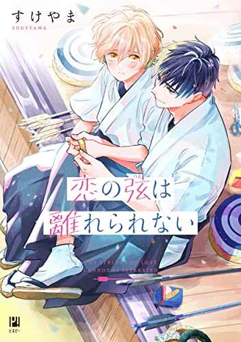 恋の弦は離れられない (Paperback)