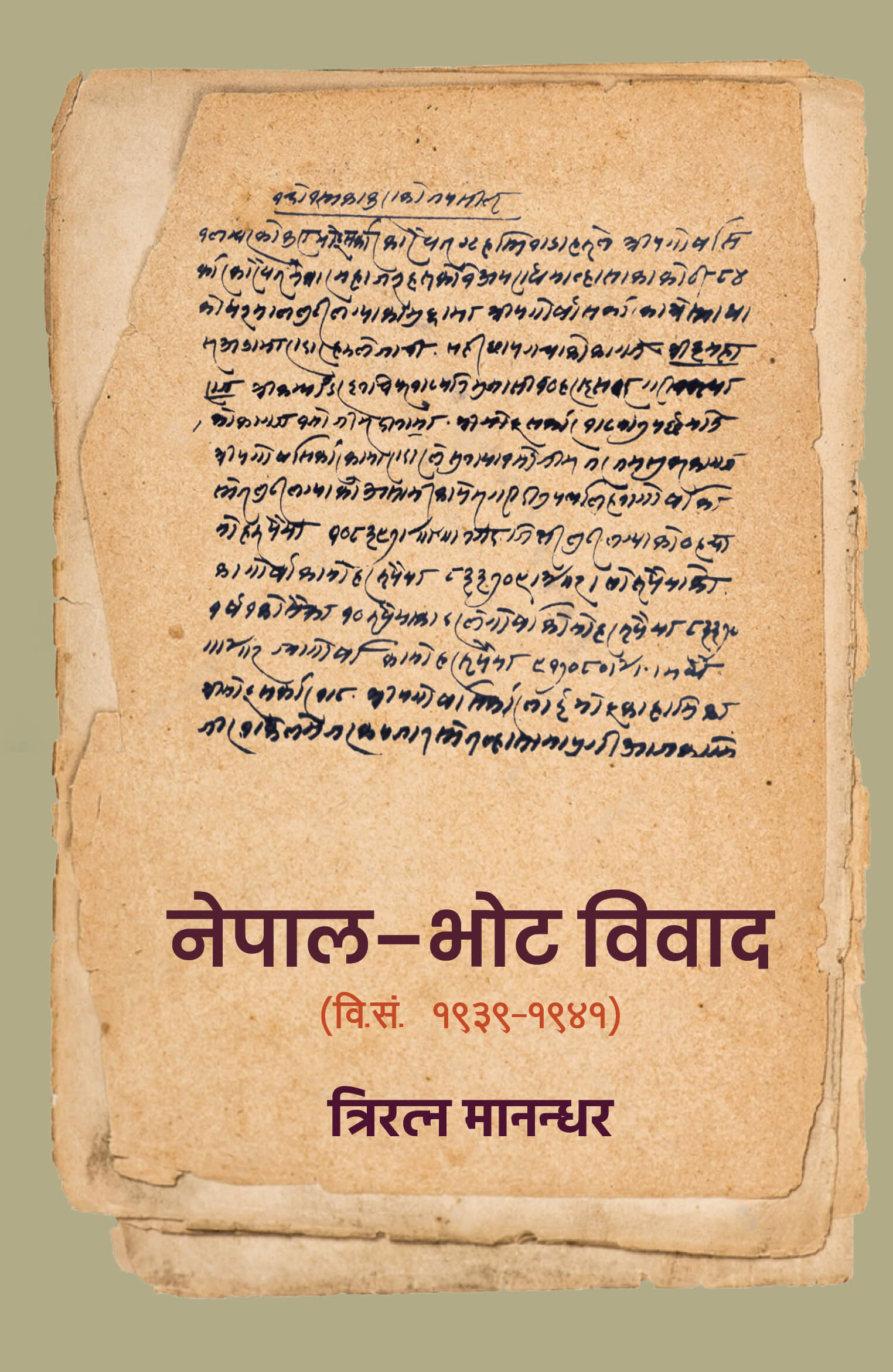 नेपाल - भोट विवाद: (वि.सं. १९३९-१९४१) [Nepal - Bhot Biwad]
