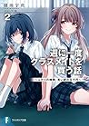 週に一度クラスメイトを買う話2 ~...