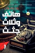 هاتف وثلاث جثث