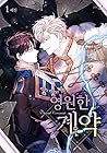 영원한 계약 1 (Eternal Covenant, Vol. 1)