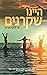 היינו שקרנים by E. Lockhart
