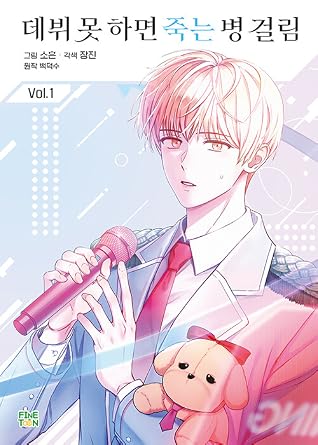 데뷔 못 하면 죽는 병 걸림 1 (Debut or Die, Vol. 1 [Manhwa])