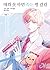 데뷔 못 하면 죽는 병 걸림 1 (Debut or Die, Vol. 1 [Manhwa])