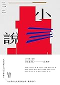 九歌109年小說選