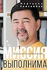 Миссия выполнима. Технология счастливой жизни by Маргулан Сейсембай