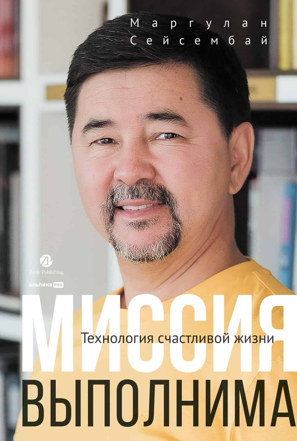 Миссия выполнима. Технология счастливой жизни (Russian Edition)