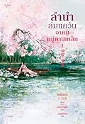 ลำนำล่มแคว้น อาคมหมู่ตานเหล็ก เล่ม 1