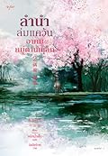 ลำนำล่มแคว้น อาคมหมู่ตานเหล็ก เล่ม 2
