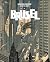 Brüsel (Les Cités obscures,...