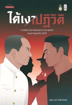 ใต้เงาปฏิวัติ (Paperback)