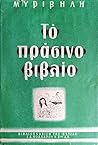 Το πράσινο βιβλίο
