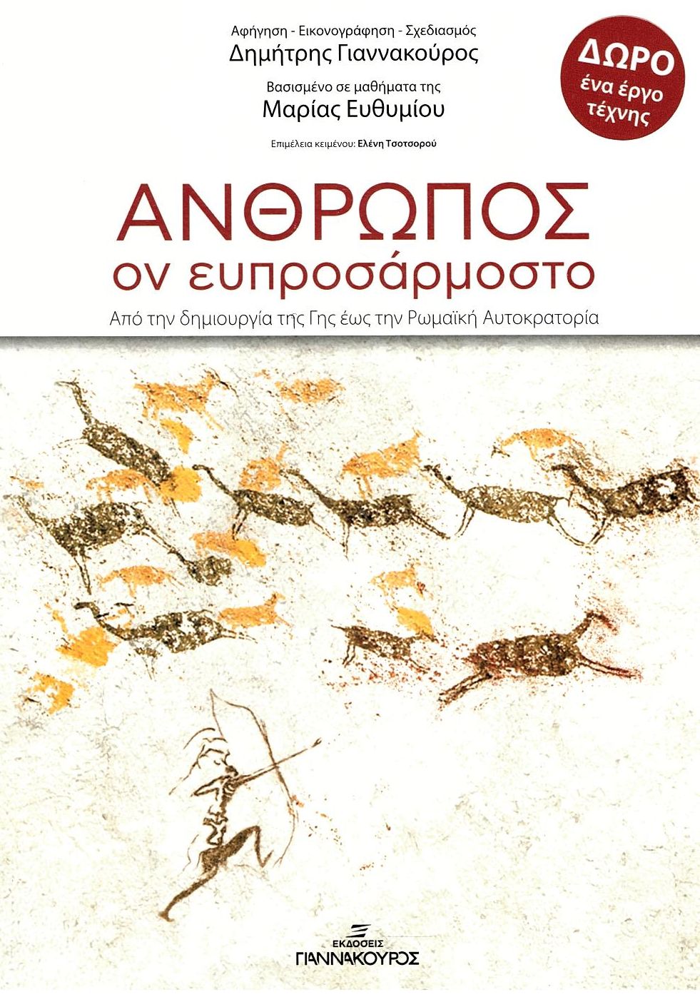 Άνθρωπος ον ευπροσάρμοστο: Από την δημιουργία της γης έως την Ρωμαϊκή Αυτοκρατορία (Paperback)