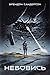 Небовись