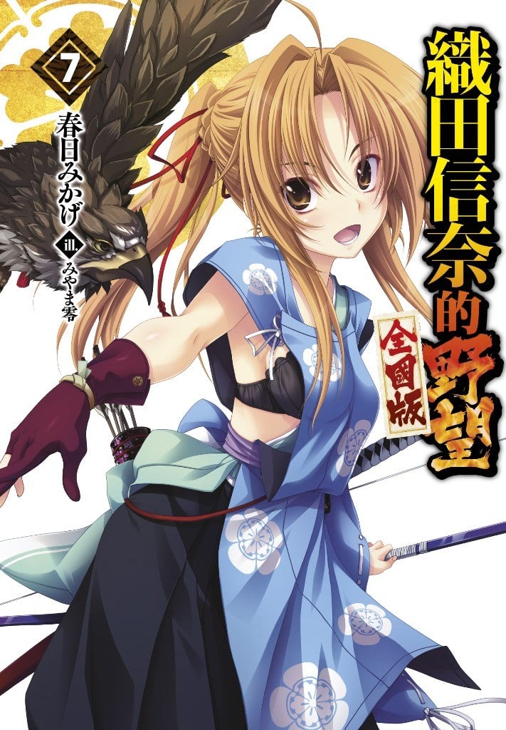 織田信奈的野望 全國版 7 (Paperback)