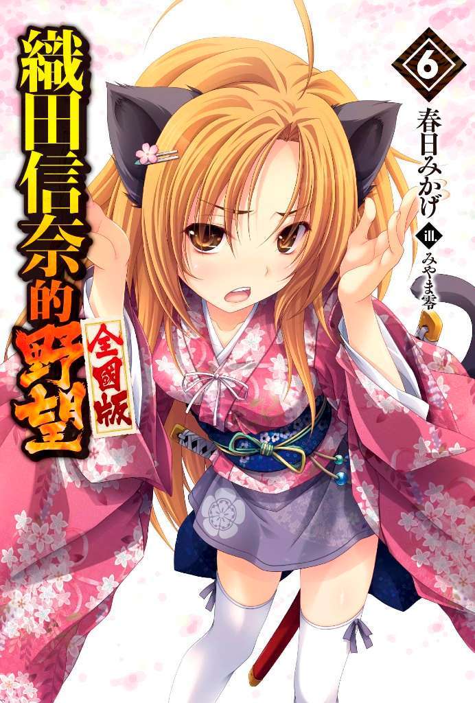 織田信奈的野望 全國版 6 (Paperback)