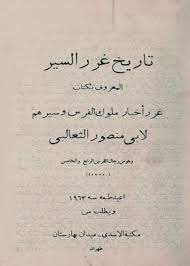 تاريخ غرر السير المعروف بكتاب غرر أخبار ملوك الفرس وسيرهم