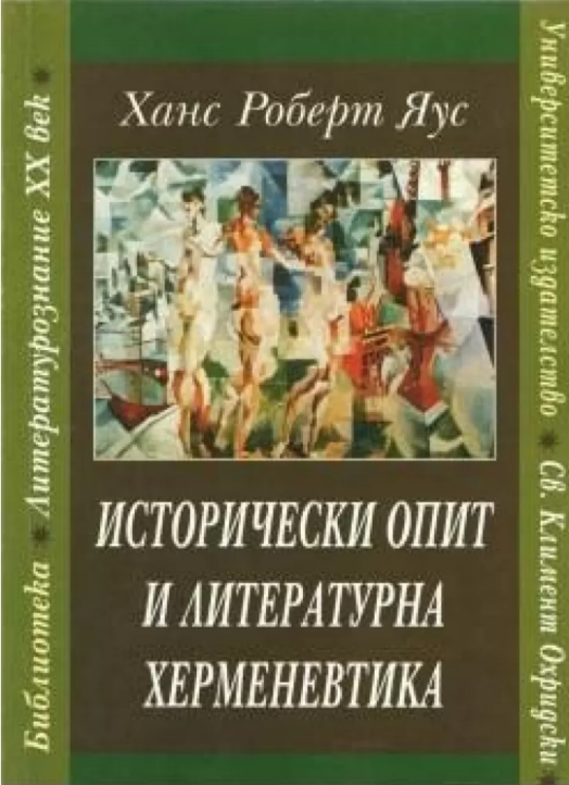 Исторически опит и литературна херменевтика