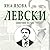 Левски : Самотният пътник