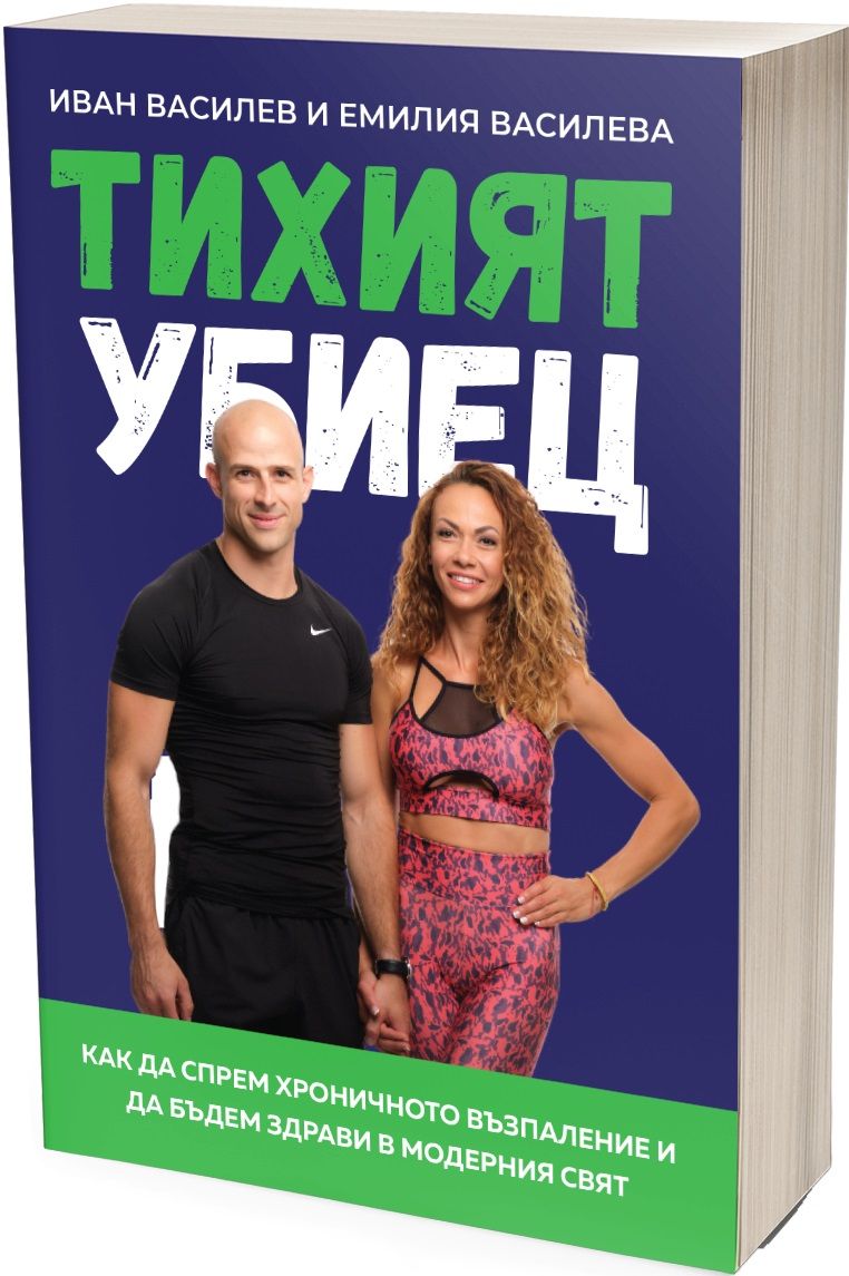 Тихият убиец : Как да спрем хроничното възпаление и да бъдем здрави в модерния свят (Paperback)