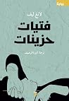 فتيات حزينات