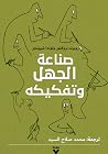 صناعة الجهل وتفكيكه