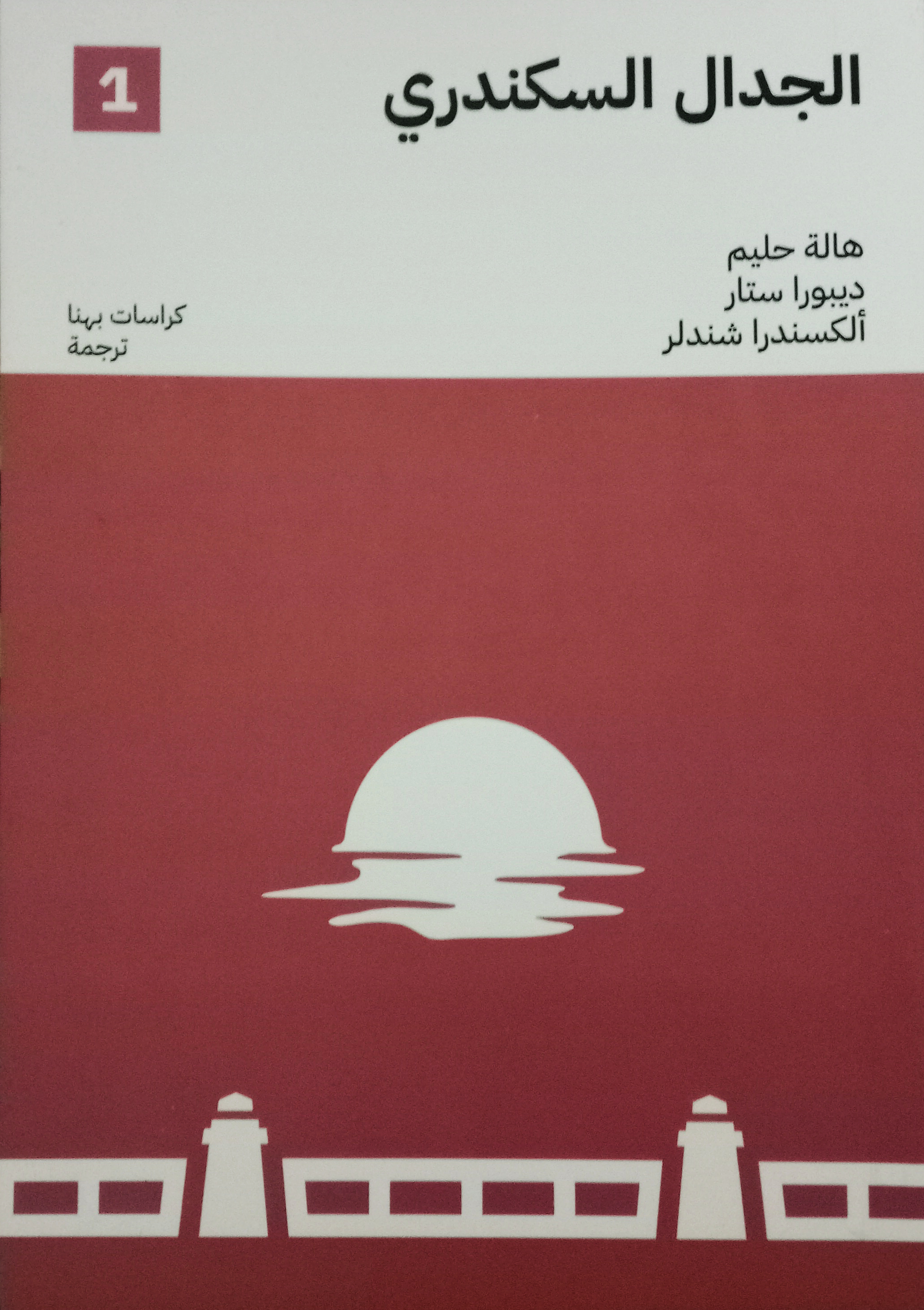 الجدال السكندري (Paperback)