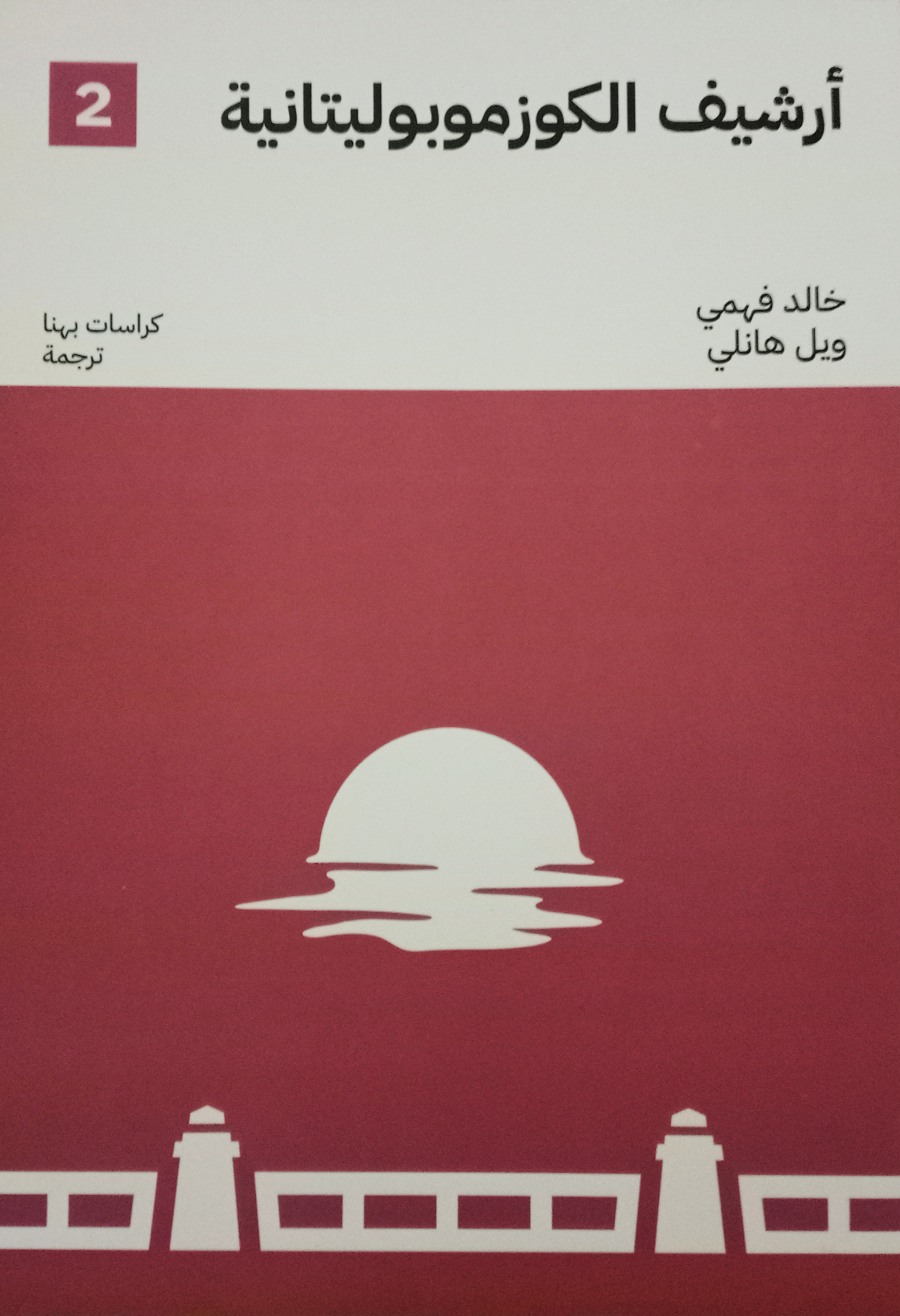 أرشيف الكوزموبوليتانية