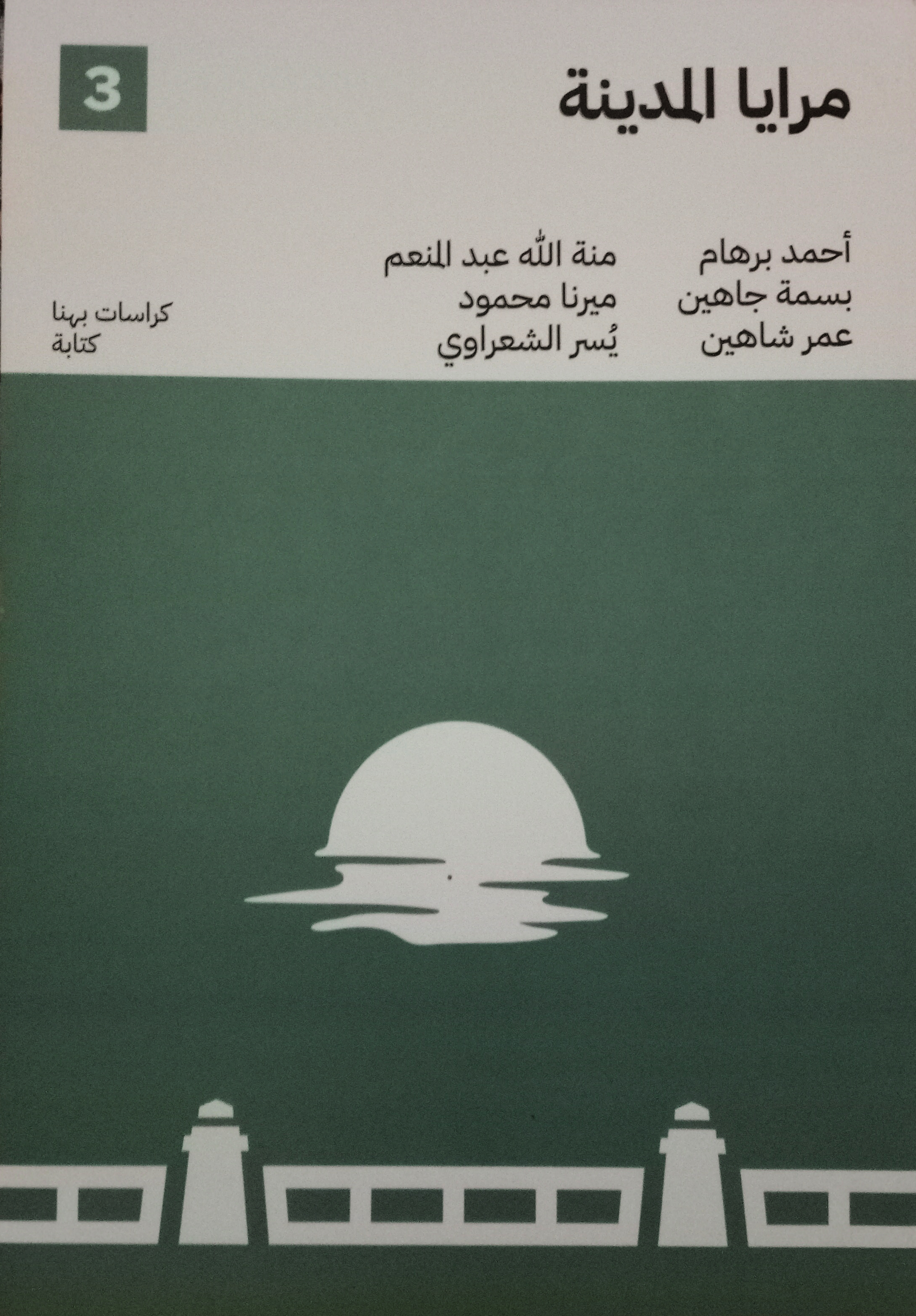 مرايا المدينة (Paperback)