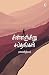 Chinanchiru Sapthangal