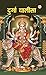 Durga Chalisa (दुर्गा चालीसा) (Hindi Edition)