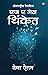 As a Man Thinketh in Marathi (एज ए मेन थिंकेत) (Marathi Edition)