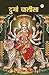 Durga Chalisa (दुर्गा चालीसा) (Hindi Edition)