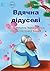 Grateful for Grandpa - Вдячна дідусеві (Ukrainian Edition)