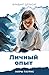 Личный опыт (Миры Таурис) (Russian Edition) (Миры Таурис)