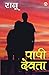 Paapi Devta (पापी देवता)