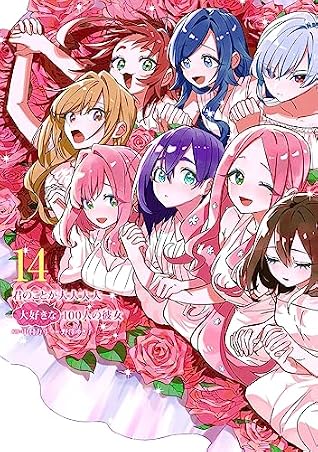 君のことが大大大大大好きな100人の彼女 14 [Kimi no Koto ga Dai Dai Dai Dai Daisuki na 100-nin no Kanojo 14]