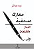 معارك صحفية: القتال بالكلمات