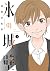 氷の城壁 2 [Kōri no Jōheki 2]