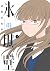 氷の城壁 1 [Kōri no Jōheki 1]