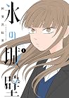 氷の城壁 1 [Kōri no J...
