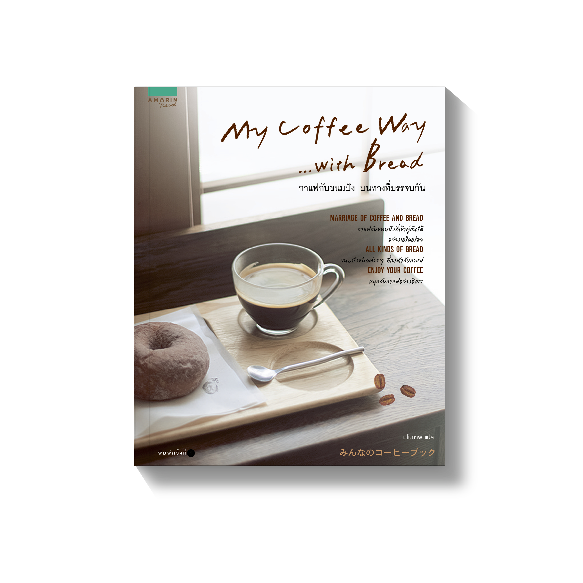 My Coffee Way with Bread กาแฟกับขนมปัง บนทางที่บรรจบกัน (Paperback)