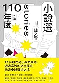 九歌110年小說選