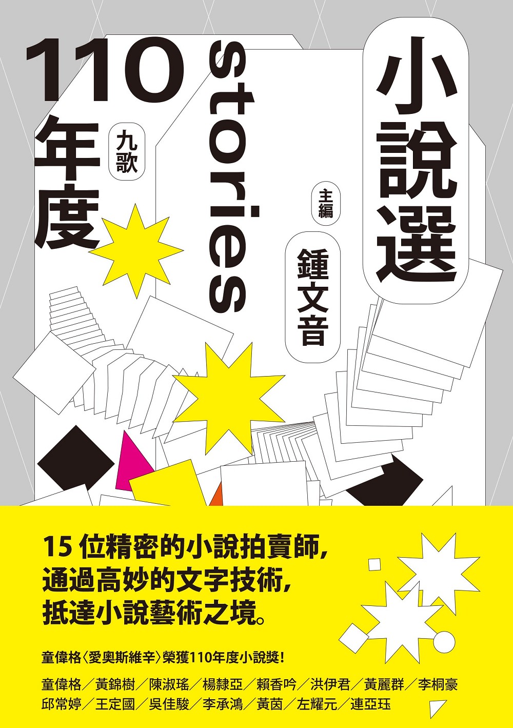 九歌110年小說選