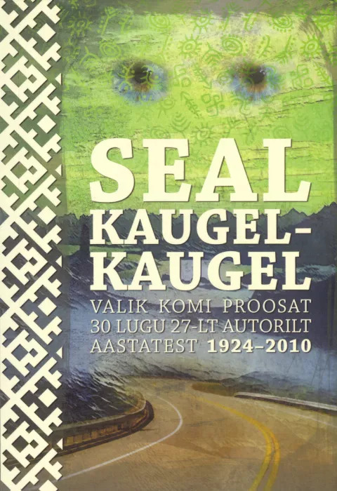 Seal kaugel-kaugel - Valik komi proosat. 30 lugu 27-lt autorilt aastatest 1924-2010