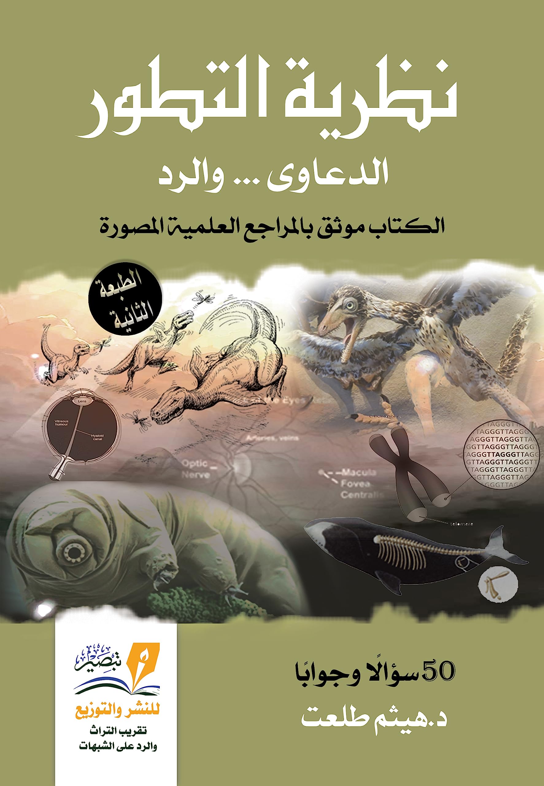 ‫نظرية التطور: الدعاوى والرد‬ (Arabic Edition)
