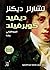 ديفيد كوبرفيلد - الجزء الثاني