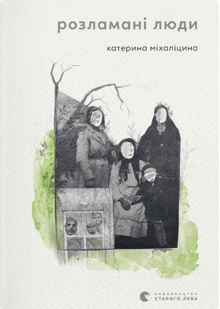 Розламані люди (Hardcover)
